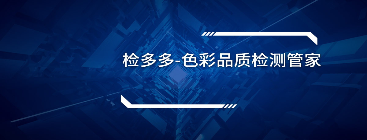 檢多多-色彩品質(zhì)檢測(cè)管家