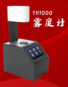 霧度測(cè)量