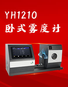 臥式霧度儀
